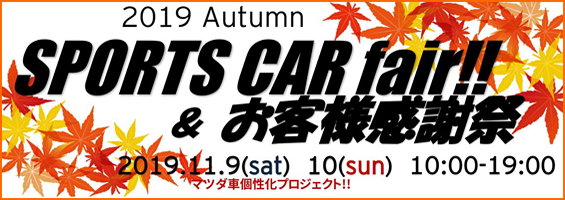 11月9日(土)・10日(日)の2日間、東京マツダ足立営業所ではの『スポーツカーフェア』&『お客様感謝祭』を開催いたします!