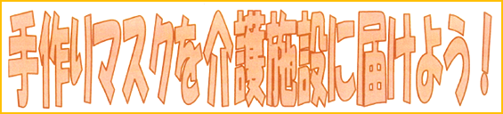 手作りマスクを介護施設に届けよう！