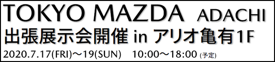 7月17日(金)～7月19日(日) 足立営業所はアリオ亀有で出張展示会を開催します。