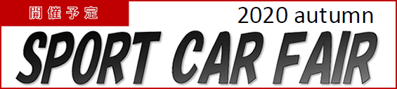 10月10日(土)・11日(日)足立営業所は『SPORT CAR FAIR 2020 Autumn』を開催いたします。