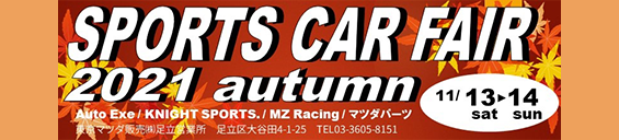 2021年11月13日(土)・14日(日) 足立営業所にてSPORTS CAR FAIR 2021 Autumn開催します。