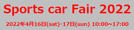4月16日(土)・17日(日)は町田営業所にてSports car Fairを開催します。