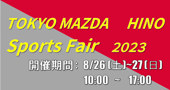 8月26日(土)・27日(日)は日野営業所にてSports Fairを開催します。