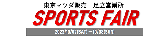 2023年10月7日(土)から10月8日(日)は足立営業所にて『AUTUMN SPORTS FAIR』を開催します。