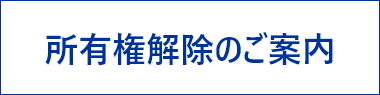 所有権解除のご案内