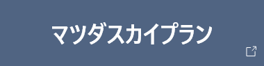 マツダスカイプラン