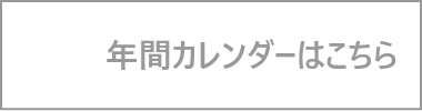 年間カレンダー