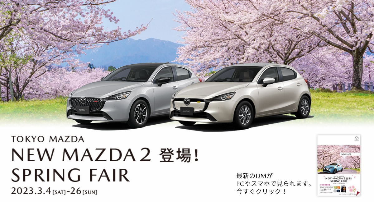 NEW MAZDA2登場！SPRING FAIR